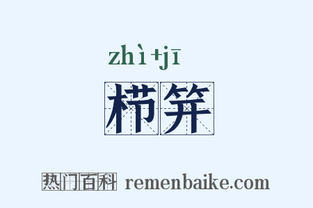 栉笄是什么意思的图片